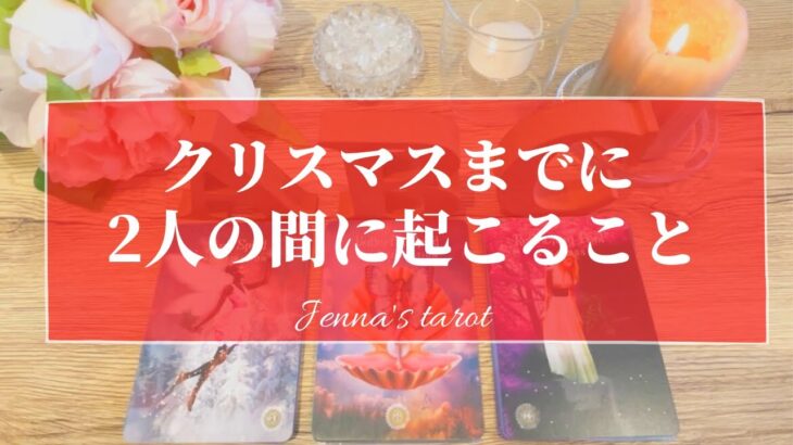 幸せすぎ注意🥺❣️【恋愛💓】クリスマスまでに2人に起こること💫【タロット🌟オラクルカード】片思い・復縁・複雑な恋・音信不通・冷却期間・疎遠・片想い・あの人の気持ち・恋の行方