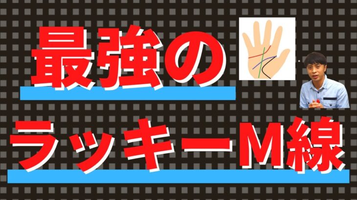 【手相占い】最強のラッキーM線！紹介する4つの線があれば宝くじも当たる⁈