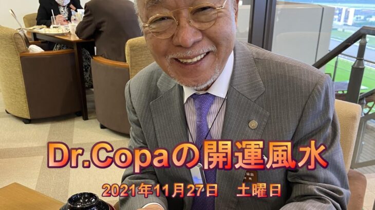 【Dr.Copaの開運風水】2021年11月27日（土）