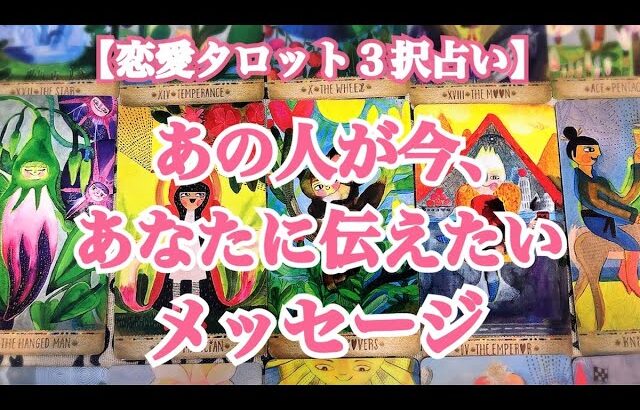 【恋愛タロット３択占い】あの人が今、あなたに伝えたいメッセージ