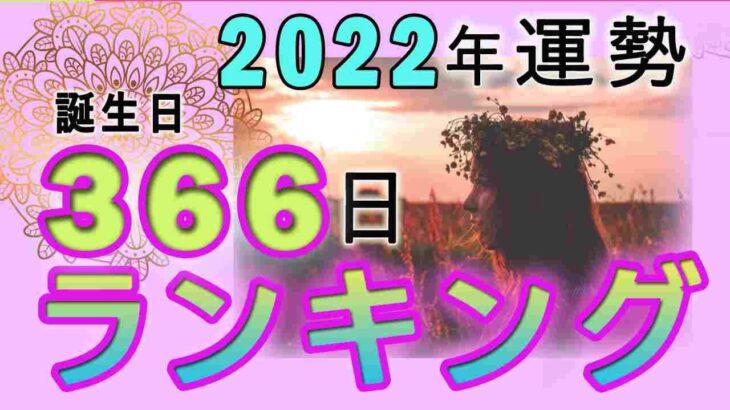【2022年 運勢】生年月日でみる366日誕生日ランキング　最強運気