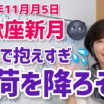 【2021年11月5日蠍座新月】一人で抱えすぎ！重荷を降ろそう♡【ホロスコープ・西洋占星術】