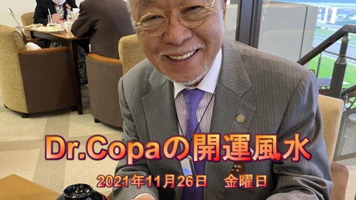 【Dr.Copaの開運風水】2021年11月26日（金）