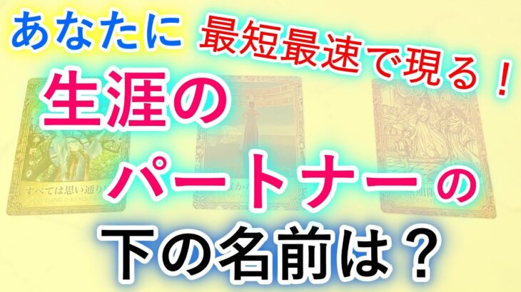 【最短最速で現る結果あり】あなたの生涯のパートナーは、この人です！いつ出会う？特徴、イニシャル（下の名前）、どんな恋愛になる？水占い