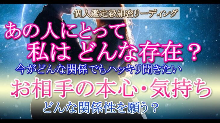 【ガチ霊視タロット占い】個人鑑定級🔮あの人にとって私はどんな存在？本気？恋愛感情は？🔮お相手の率直な本心の気持ち🔮どんな関係性を願う？🔮【時間長め深堀】🍀見たときがタイミング🍀