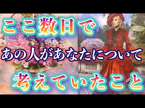 【恋愛タロット】❤️ここ数日で、あの人があなたについて考えていたこと❤️ガチで当たる⁉︎😳【恋愛】【透視】【当たる】タロット占い&オラクルカードリーディング