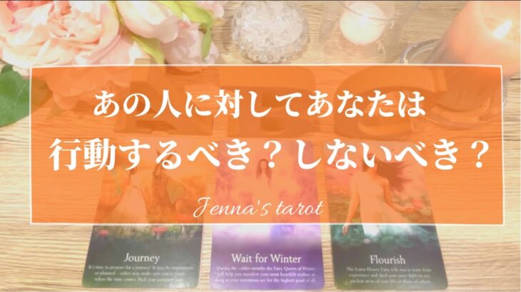 厳しめ注意😭⚠️【恋愛💓】あの人に行動するべき？しないべき？迷ってるあなたへ💫💫未来を見てみました💫【タロット🌟オラクルカード】片思い・復縁・複雑な恋・冷却期間・片想い・恋の行方・疎遠