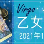 【おとめ座】2021年12月運勢♍️今回は特別…とても大きな転換点、さよならとようこそ