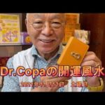 【Dr.Copaの開運風水】2021年11月13日（土）