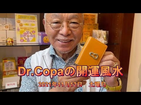 【Dr.Copaの開運風水】2021年11月13日（土）