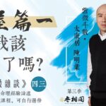 紫微雜談 | 我該買房子嗎？（第一集-以流年來看） | 選修第四十三堂《紫微解密》(字幕版)