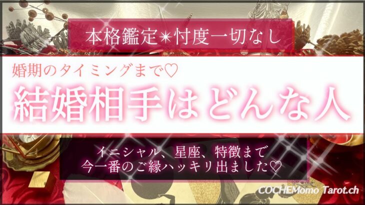 【特別❤️本格】あなたの結婚相手はどんな人💓婚期や恋愛時代は？💓忖度一切なし🤔‥結果ハッキリ伝えます【徹底リーディング】個人鑑定レベルで、出会い、結婚