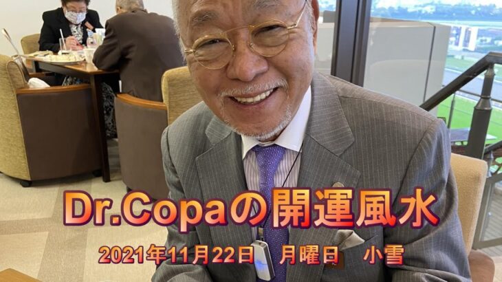 【Dr.Copaの開運風水】2021年11月22日（月）