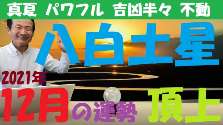 【風水、八白土星、12月の運勢】2021年、南に回座《　吉日と凶日、吉方位と凶方位　》