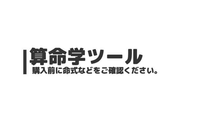 算命学ソフト（算命学ツール）のご購入を検討されている方へ