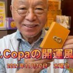 【Dr.Copaの開運風水】2021年11月10日（水）