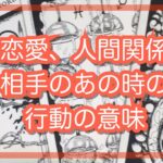 恋愛、人間関係、お相手はどういう気持ちであの行動、言動をした？🔮タロット占い