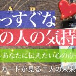 まっすぐなあの人の気持ち【恋愛 タロット 占い】あなたに伝えたい心の声💖お相手にとってあなたはどんな存在で、抱えている想いを語ってもらいました。