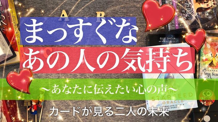 まっすぐなあの人の気持ち【恋愛 タロット 占い】あなたに伝えたい心の声💖お相手にとってあなたはどんな存在で、抱えている想いを語ってもらいました。