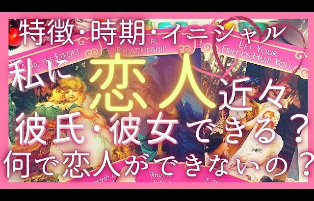 【徹底深堀】私に近々彼氏彼女はできる？それはいつ？🥺恋人ができない理由は？😢特徴･イニシャル♥恋愛タロット占い