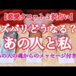 【恋愛タロット３択占い】ズバリどうなる？ あの人と私〜あの人の魂からのメッセージ付き〜