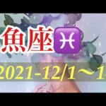 ☆魚座♓️手放したことはもう忘れて。あなたは新世界に進む準備ができている‼️ 2021-12/1〜14