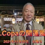 【Dr.Copaの開運風水】2021年11月30日（火）