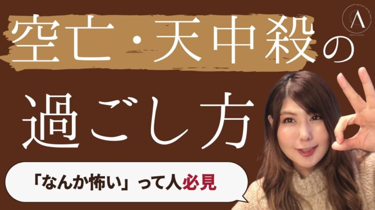 【四柱推命】空亡、天中殺、大殺界が怖いあなたへ。過ごし方を解説します〜