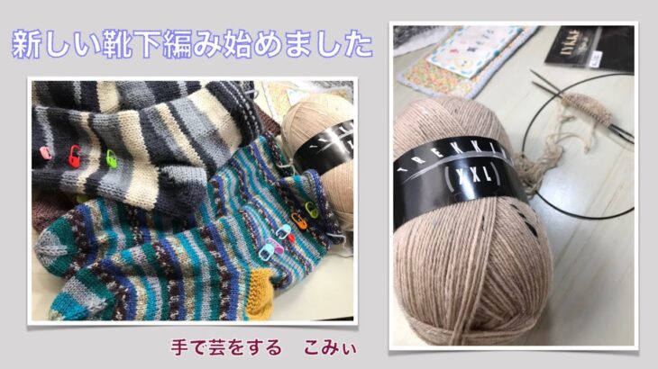 新しい靴下編み始めました【本日の手芸】today’s handicraft