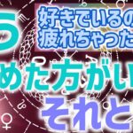 もう諦めたほうがいいのかな？それとも…恋愛タロット占い20211205