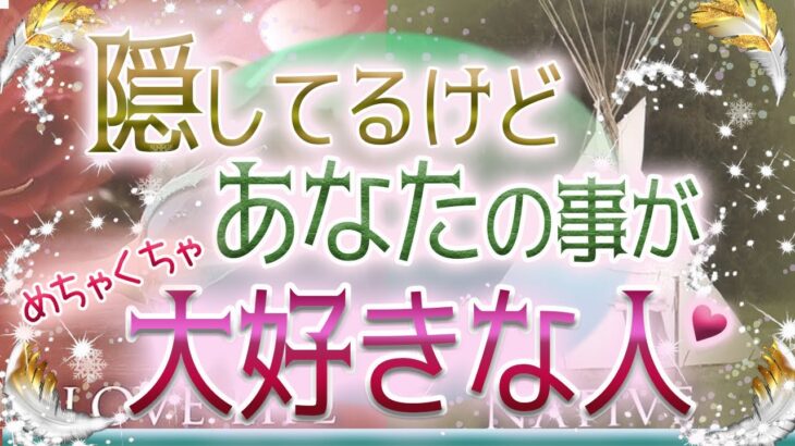 💜本格タロット恋愛💜深堀💕💓隠しているけどあなたの事がめちゃくちゃ大好きな人💙オラクル