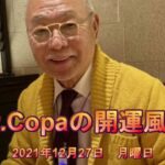 【Dr.Copaの開運風水】2021年12月27日（月）
