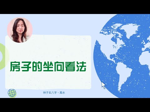 房子的坐向看法 | 風水知識 (CC 繁/簡字幕)