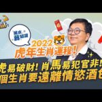 蔣匡文風水學堂：2022虎年生肖運程（上）！肖虎、肖龍易破財！肖兔、肖羊喜事多！肖馬慎犯官非！肖蛇想做「宅男」？｜《周一加油站》｜風水蔣知識｜etnet