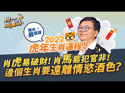 蔣匡文風水學堂：2022虎年生肖運程（上）！肖虎、肖龍易破財！肖兔、肖羊喜事多！肖馬慎犯官非！肖蛇想做「宅男」？｜《周一加油站》｜風水蔣知識｜etnet