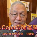 【Dr.Copaの開運風水】2021年12月12日（日）