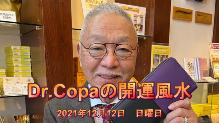 【Dr.Copaの開運風水】2021年12月12日（日）