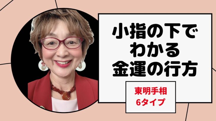 No.297 小指の下でわかる金運の行方、6タイプです。