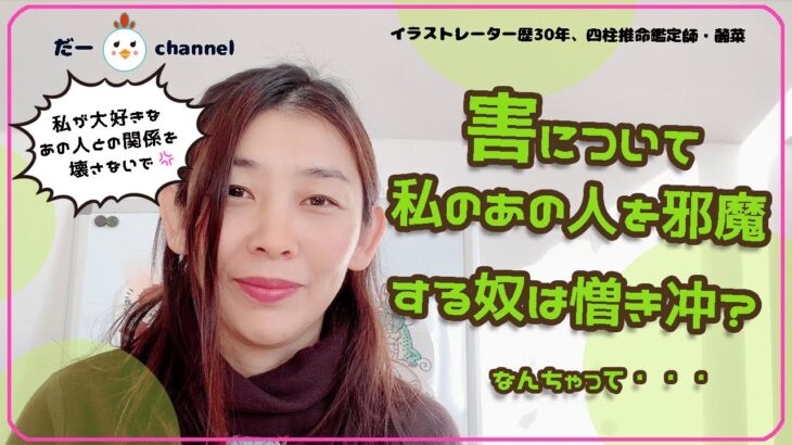 【四柱推命プチレッスン】害ってなあに？自分に害になるアイツは、仲良しの関係を崩しにかかる憎き対冲のアイツだった！？