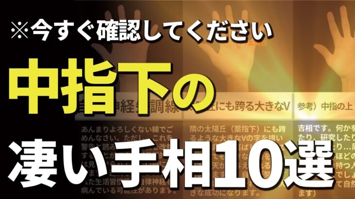 【手相】中指の下に現れる手相10選！あったらスゴイ！？今すぐ確認！