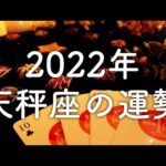 【2022年の運勢】天秤座のあなたに起こること🌟怖いほど当たる😳💭💭恋愛・仕事・人間関係🌟タロット占い&オラクルカードリーディング🔮