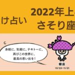 【しいたけ占い】2022年上半期 さそり座 ♏ 蠍座  20211214 vogue girl japanインスタライブ公開分