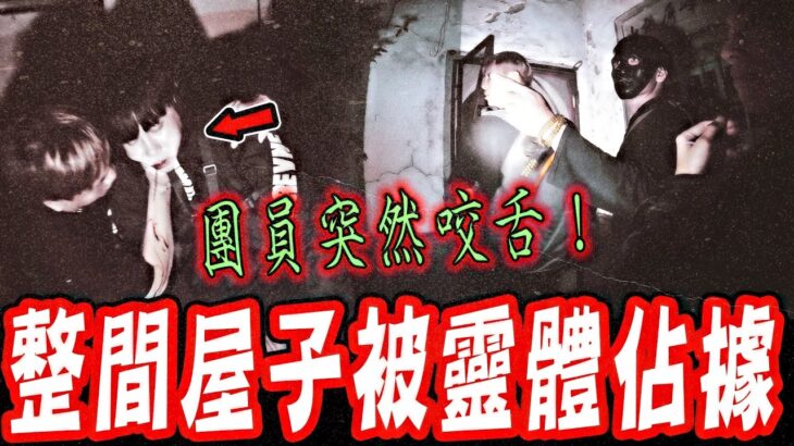 厲鬼附身索命Ep2｜鬼面斷定這宅邸風水有問題！聚集靈體在屋中！最後團員突然中邪咬舌…《未來男友Liann》feat.國王King 鬼Man｜都市傳說｜靈異探險｜靈異檔案｜