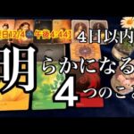 【重要日12/4】午後４：４４🌚４日以内✨に明らかになる💓４つのこと🌈恐ろしいほど当たるルノルマン🔮