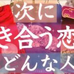 恋愛鑑定💗次に付き合う恋人はどんな人?💗タロット＆オラクルカードリーディング