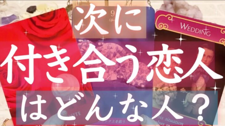 恋愛鑑定💗次に付き合う恋人はどんな人?💗タロット＆オラクルカードリーディング