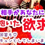 待ってかわいすぎきゅん🥺💖【お相手があなたに最近抱いた欲求❤️占いました】タロットラウンジあもーれver.