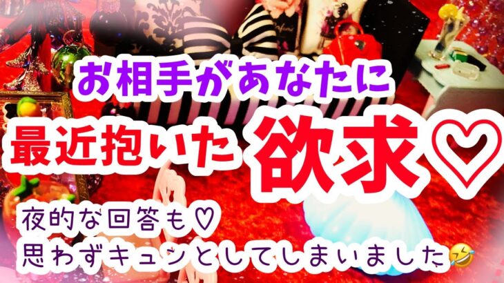 待ってかわいすぎきゅん🥺💖【お相手があなたに最近抱いた欲求❤️占いました】タロットラウンジあもーれver.