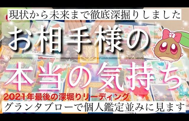 【年末年始の未来】あの人の本当の気持ち。全て細かく深堀りしグランタブローでお伝えします。現状から細かい未来まで。#あんまろ掘り ルノルマンタロットオラクルカードで細密深掘りリーディング🌸🌰