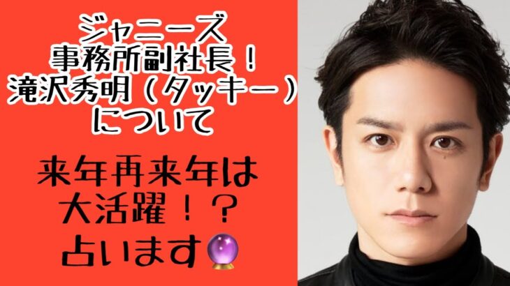 【占い】第150回滝沢秀明さんについて算命学で占います🔮＃ジャニーズ事務所＃ジャニーズ＃タッキー＃滝沢秀明＃占い＃算命学＃当たる